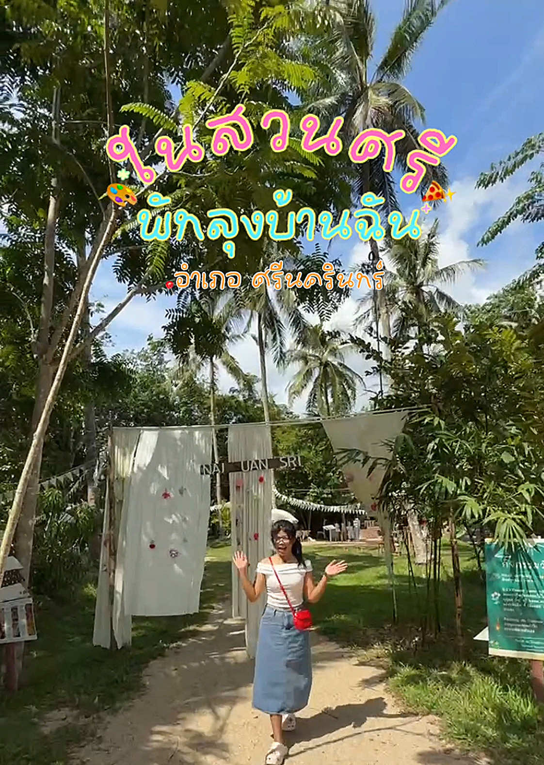 มาแล้วค่าาาา 🎨🍕✨ #ในสวนศรีพัทลุงบ้านฉัน #พัทลุง #ที่เที่ยวพัทลุง #เก็ตตต #fyp 