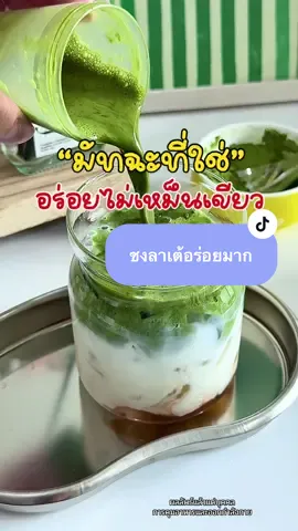 #มัทฉะ #ผงมัทฉะ #ผงมัทฉะแท้ #มัทฉะแท้ #ชาเขียว #ชาเขียวมัทฉะ #fyp #fypシ #ป้ายยาเฮลตี้ @โคตรจะป้ายยา  @โคตรจะป้ายยา  @โคตรจะป้ายยา 
