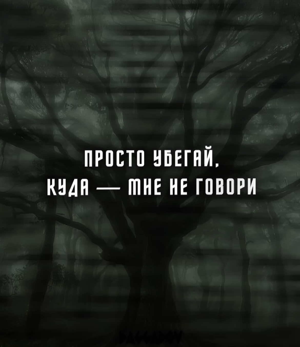 ~ просто убегай…| треки в тгк/