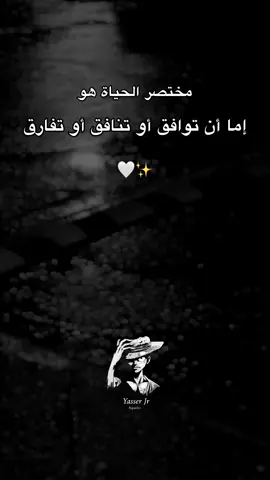 إما أن توافق أو تنافق أو تفارق 💔🤔#creatorsearchinsights #pourtoii #fyp #تصميم_فيديوهات🎶🎤🎬 #dzpower #explorepage✨ #dz #yasser_jr 
