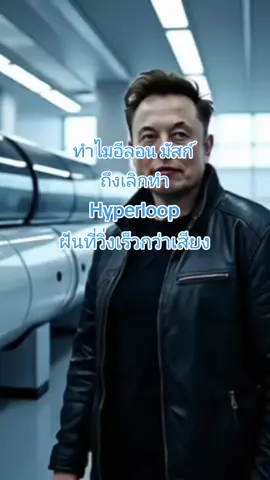 #อีลอนมัสก์ #Hyperloop #ประวัติอีลอนมัสก์ #โปรเจคhyperloop #SpaceX #tesla 