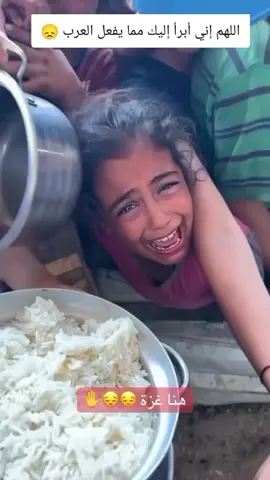 #اطفال #غزه_فلسطين🇵🇸 #تموت #جوعا #والله #سنسال #حسبنا_الله_ونعم_الوكيل 