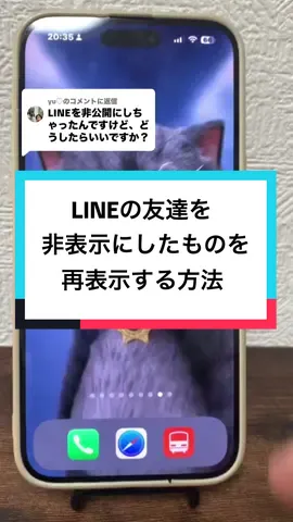 @yu♡に返信 #LINEの友達を再表示する方法#LINE#あらしろんCEO #iPhone便利#iPhone芸人