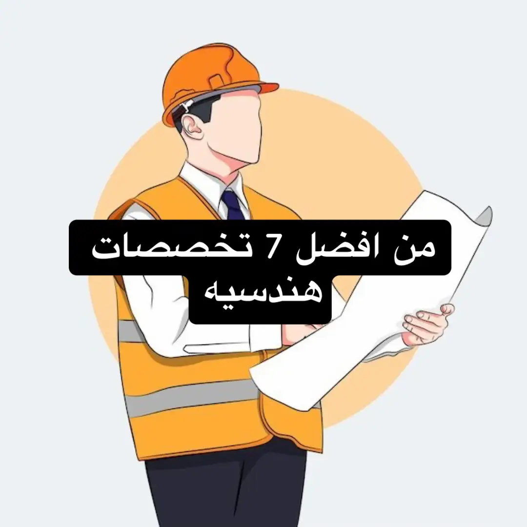 #هندسه #fyp #explore #اكسبلور #eng #engineering #تطوير #فكرة #هندسه_مدنيه #هندسه_كهربائيه #هندسة_ميكانيكية #كيمياء🌡🧪 #كيميائيه #هندسه_كيميائيه #هندسة_طيران #هندسة_برمجيات #برمجيات #كمبيوتر #مهندس #engagement 