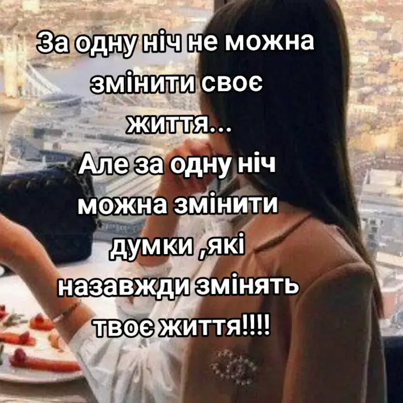 #цитатидлядуші #емоції #рекомендаци #життя_як_воно_є 