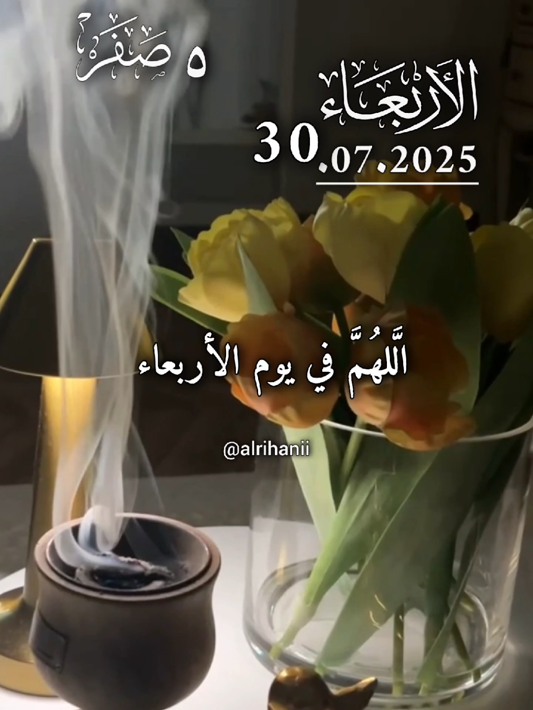 دعاء يوم الأربعاء 30/07/2025🤲🤲🌹 اللهم في يوم الأربعاء 🤲🤲🌹🌹💚💚 #دعاء_يوم_الاربعاء #alrihanii #اللهم_لك_الحمد_ولك_الشكر #اللهم_صلي_على_نبينا_محمد #اللهم_امين_يارب_العالمين 