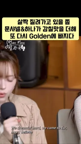 문샤넬 음색 너무너무 사랑해 살짝 질릴만할때 문샤넬&하나땜에 또 다시#golden 에 빠지다 #fiftyfifty #피프티피프티 #문샤넬 #하나 #먼데이키즈의발자국 
