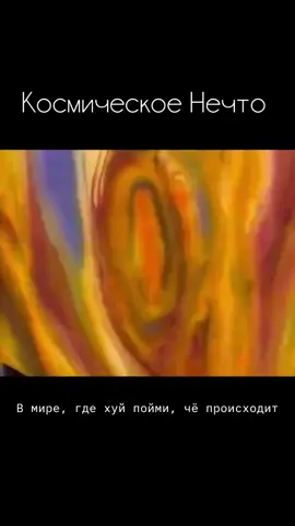 Космическое Нечто #voiceactor #fanvoiceover #разное #озвучка #ашидвол #тикток #tiktok #рек #fyp 