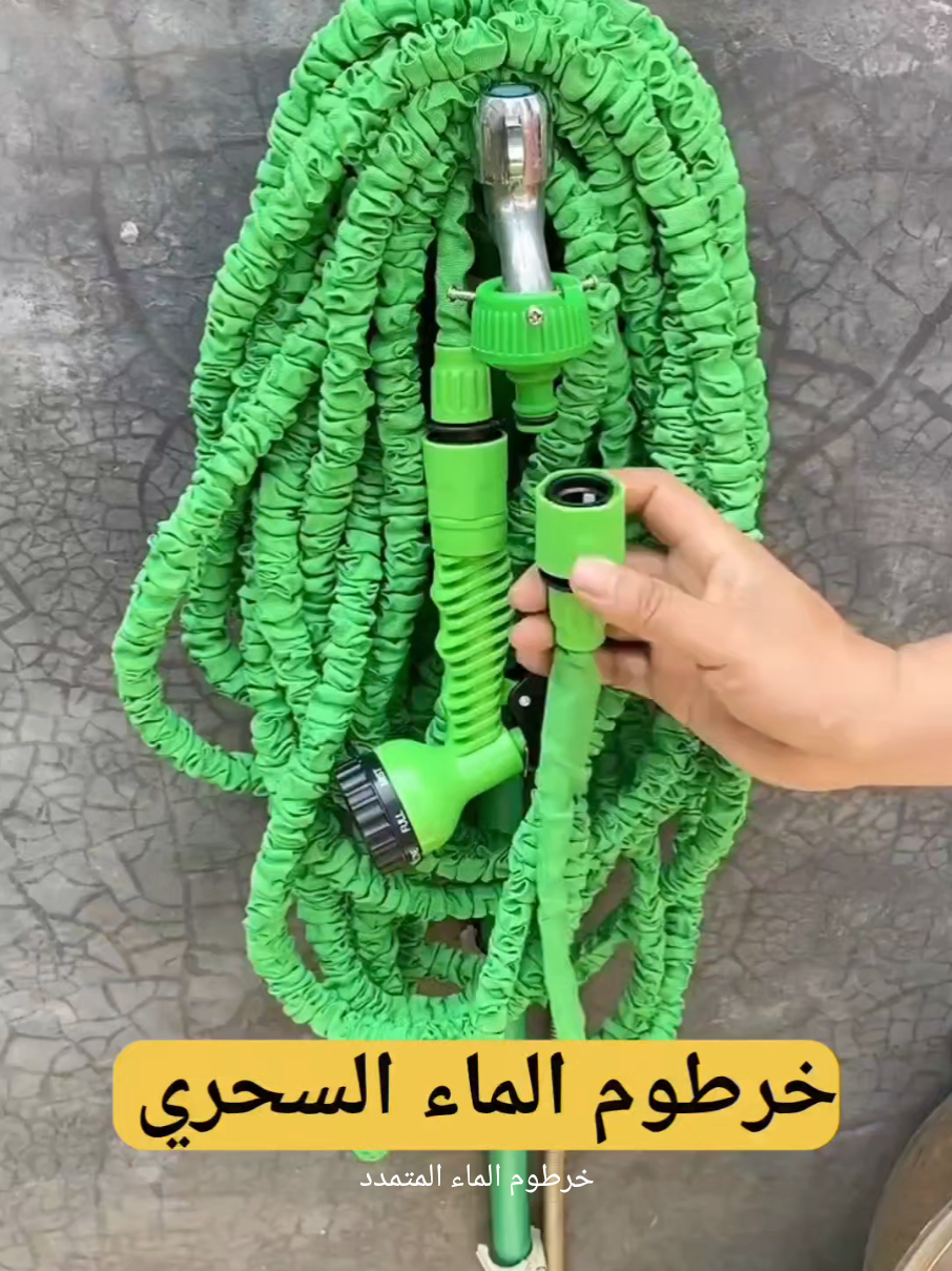 🔥 خرطوم الماء السحري 🔥 🔥 سعر هبال(150 الف) 22.5 متر 👍                          التوصيل لباب المنزل  مع راس الرش متعدد الوظائف،  عندك 7طرق مختلفة للرش والتنظيف السيارات، المنازل، المقاهي، المحلات التجارية، سقي الحدائق...سهل وسريع الاستعمال، يتمدد عند مرور الماء ويتقلص عند التفريغ، يعطي ضغط قوي للتخلص من الاوساخ بسهولة