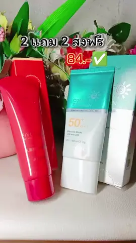 ครีมหน้าใส+ กันแดด 2 แถม 2 ส่งฟรี 84.- #ครีมกันแดดเนื้อบางเบา #ครีมกันแดด #กันแดด #ครีมหน้าใส #ครีมหน้าขาว 