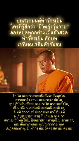🕯️ ใครที่รู้สึกว่า “ชีวิตยุ่งวุ่นวาย” ลองหยุดทุกอย่างไว้ แล้วสวด ทำวัตรเย็น สักบท เพราะการกราบพระ ไม่ได้เปลี่ยนโลก …แต่มันเปลี่ยน “ใจเรา” ให้กลับมาแข็งแรง #บทสวดเปลี่ยนชีวิต #ธรรมะบำบัดใจ #ทำวัตรเย็นวันนี้หรือยัง #กราบพระเปลี่ยนใจ #คำบูชาพระ #ศรัทธาคือพลัง #สวดแล้วใจนิ่ง #วัตรเย็นสายบุญ #สวดมนต์คือเกราะชีวิต 