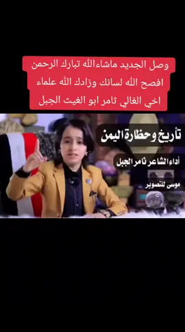 أخي الغالي ثامر ابو الغيث الجبل صغير السن ولكن عقله كبييير ماشاءالله تبارك الله افصح الله لسانك 