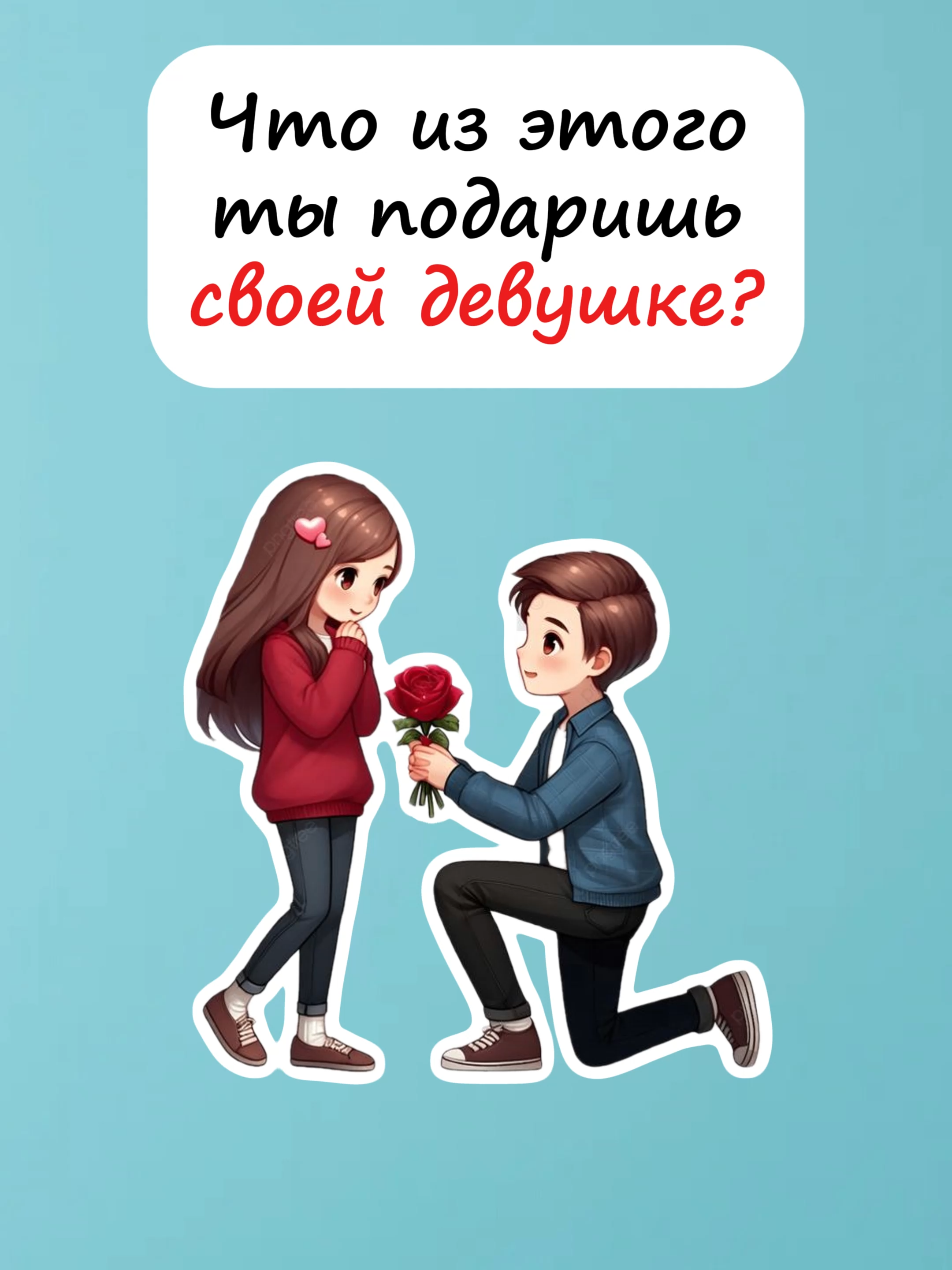 Что из этого ты подаришь своей девушке?#тестдляпарочек #тестдляпар #тестдляпарня #тестдлядевушек #любовь #любовьотношения #реки #квиз #тест