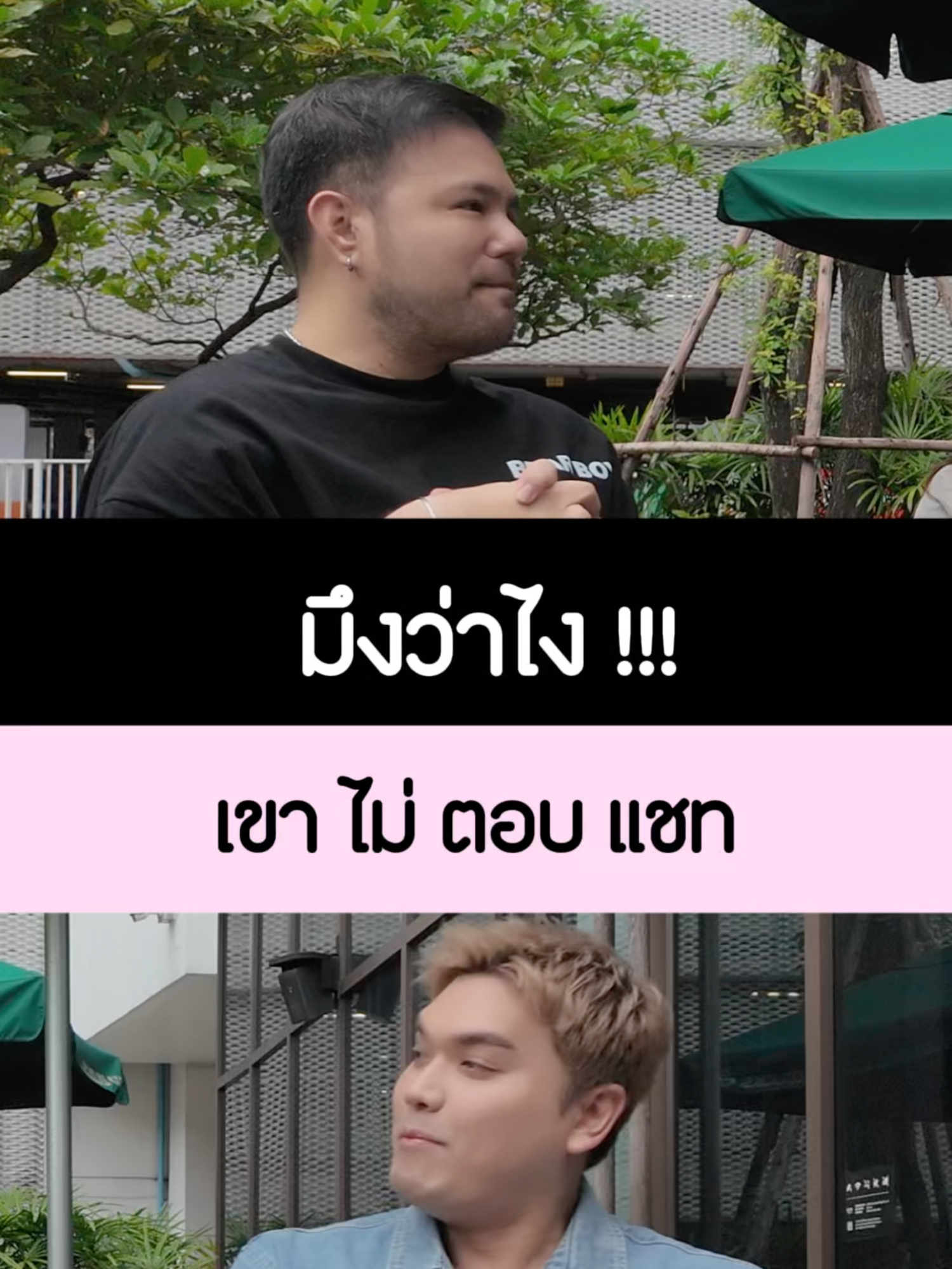 มึงว่าไง | เขาไม่ตอบแชท #มึงว่าไง #talkสิrelationship #ต้าวหมีต้า #ความสัมพันธ์ #ความสัมพันธ์ไม่ชัดเจน #toxicrelationship #ไม่ตอบแชท #ดองแชท #เงียบหาย