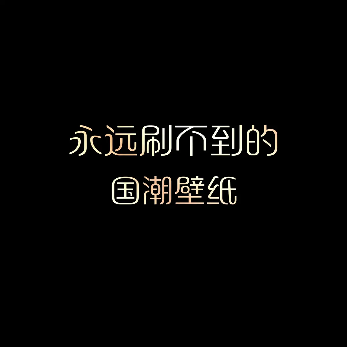 #壁紙推薦 #手機壁紙 #iphone壁紙 #高清壁紙 #桌布 