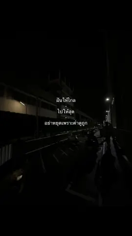 ไปให้สุด#เปิดการมองเห็น #ฟีดดดシ #ฟีตtiktok #เธรด #แคปชั่น #ความฝัน #คำดูถูก 