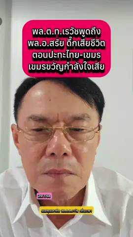 พล.ต.ท.เรวัชพูดถึง พล.อ.สรัย ดึ๊กเสียชีวิต ตอนปะทะไทย-เขมร เขมรขวัญกำลังใจเสีย #เรวัชกลิ่นเกษร #กองทัพไทย #ไทยกัมพูชา #กัมพูชายิงก่อน #ฮุนเซนอาชญกรสงคราม #hunsenwarcriminal #ข่าววันนี้ #ข่าวtiktok #ข่าว #เทรนด์วันนี้ #fyp  @Sealek @Sealek @Sealek 