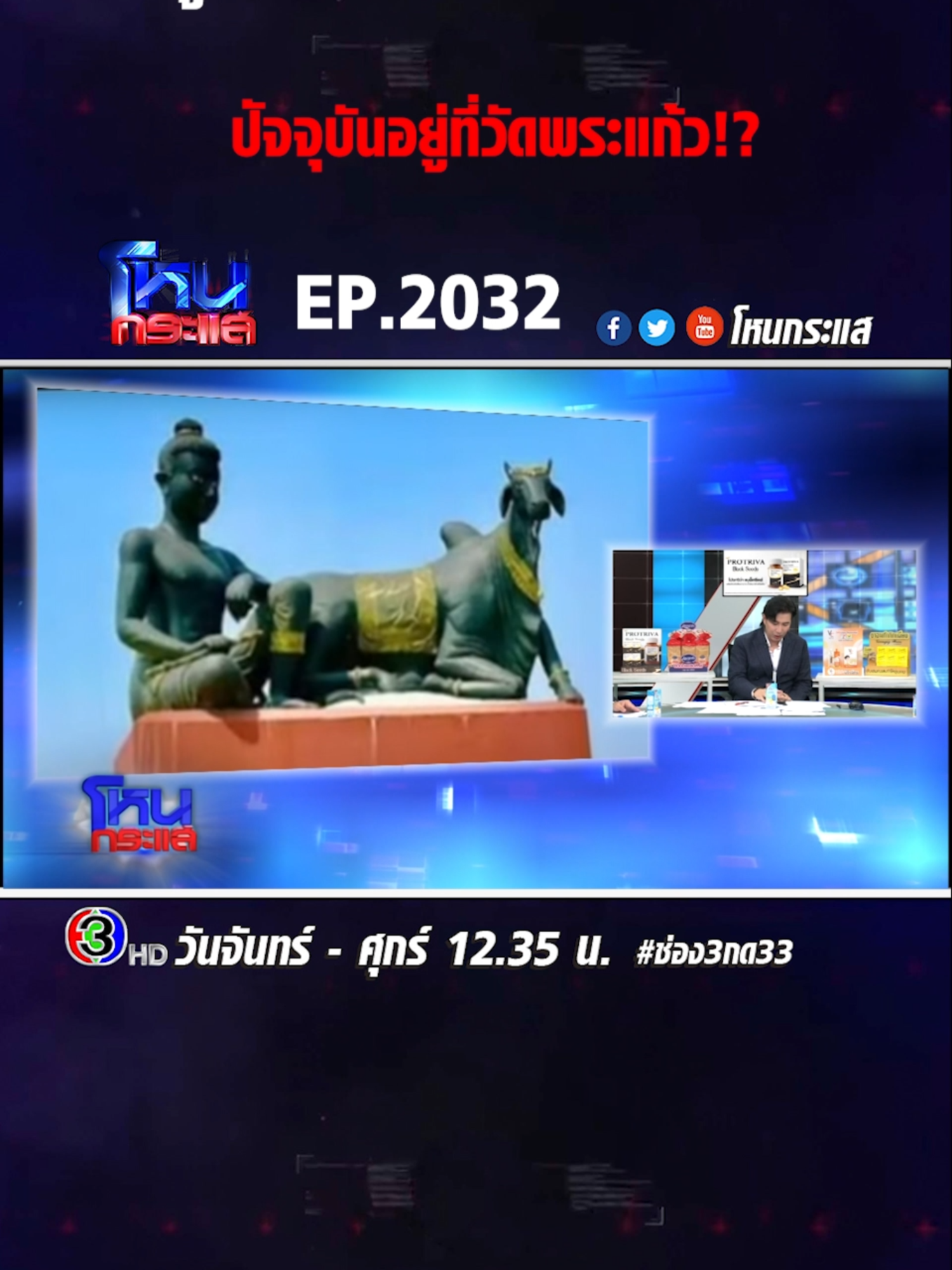 EP.2032 #4 บานปลาย.. ชายแดนระอุ ไทยพร้อมปกป้องอธิปไตย หลังกัมพูชาระดมยิงฝั่งไทย #โหนกระแส #ช่อง3 #กด33 #ข่าวtiktok #เทรนด์วันนี้