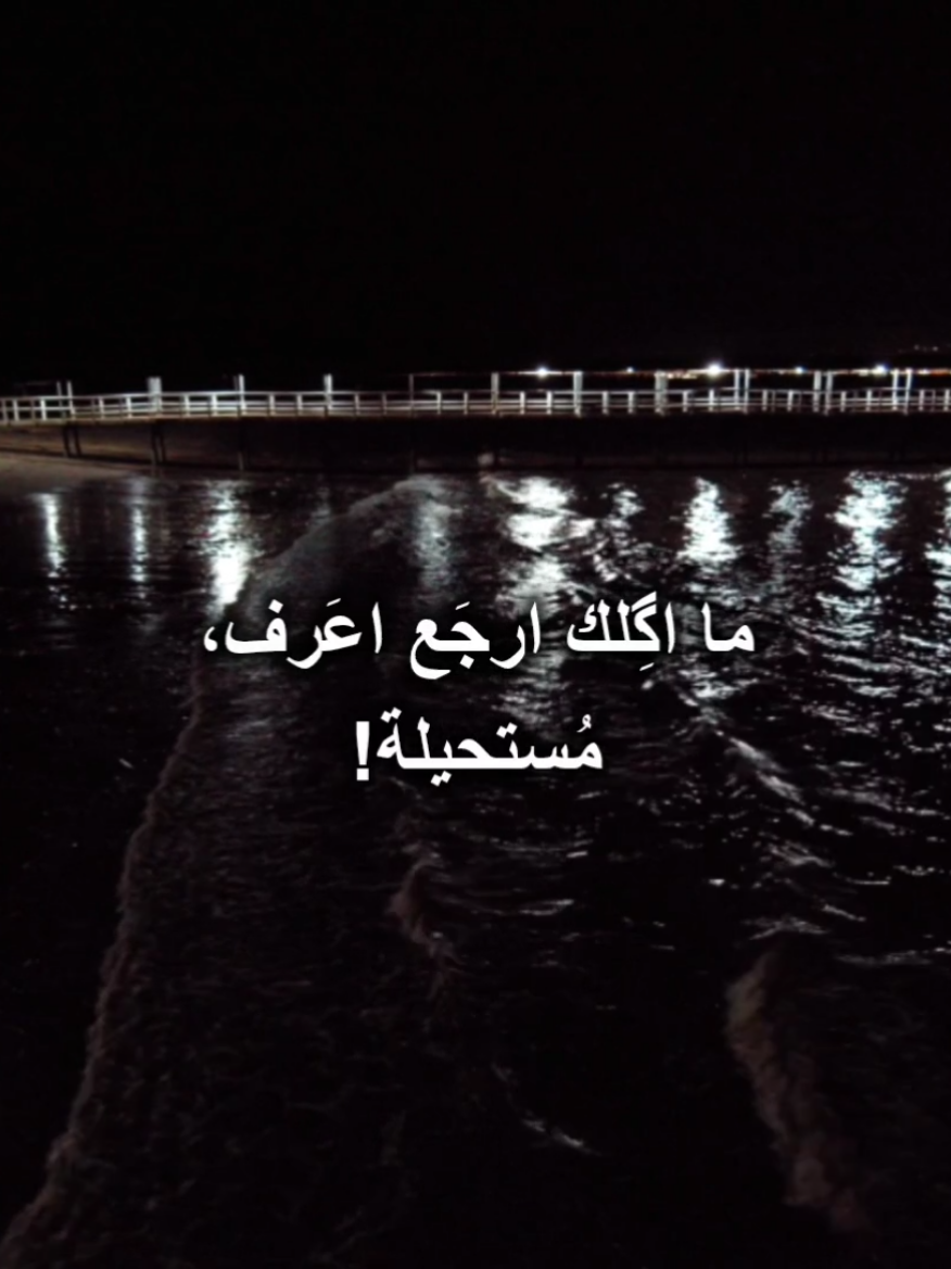 ما أگِلك ارجَع اعَرف ، مُستحيلة ! #باسم_الكربلائي #قصائد_حزينه #هارب #ليل 
