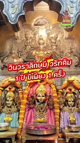 📌1 ปี มีเพียง 1 วันเท่านั้น‼️ วันแห่งการบูชาพระแม่ลักษมี เทวีแห่งความมั่งคั้งร่ำรวย อุดมสมบูรณ์ สวยงาม วันที่ 8 สิงหาคม นี้ 🪷วันวราลักษมี วรัทตัม #เทรนด์วันนี้ #changnoicooking #ขนมเพชร #ขนมถวายพระแม่ลักษมี #วราลักษมีวรัทตัม #ขนมโมทกะลาดู #พระพิฆเนศ #คลิปมู  @Changnoicooking ขนมลาดู โมทกะ  @Changnoicooking ขนมลาดู โมทกะ  @Changnoicooking ขนมลาดู โมทกะ 