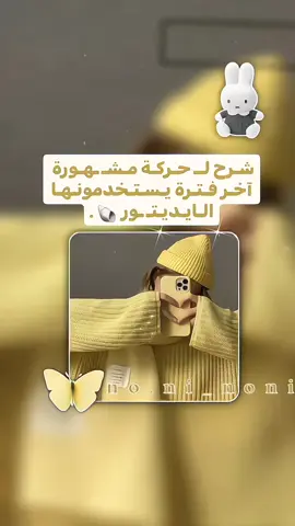 ما عجبني  . . . . . . . . . . . . . . . . #شروحاتي🎀🖇️ #شروحاتي🎀🖇️ #شروحاتي🎀🖇️ #fyp #foryou #شروحات #pppppppppppppppp #شروحات_نوني #نوني_شروحات #الشعب_الصيني_ماله_حل😂😂 #explore #pourtoi @⊹ ࣪ ˖ رِينِـي💭₊꒷ 