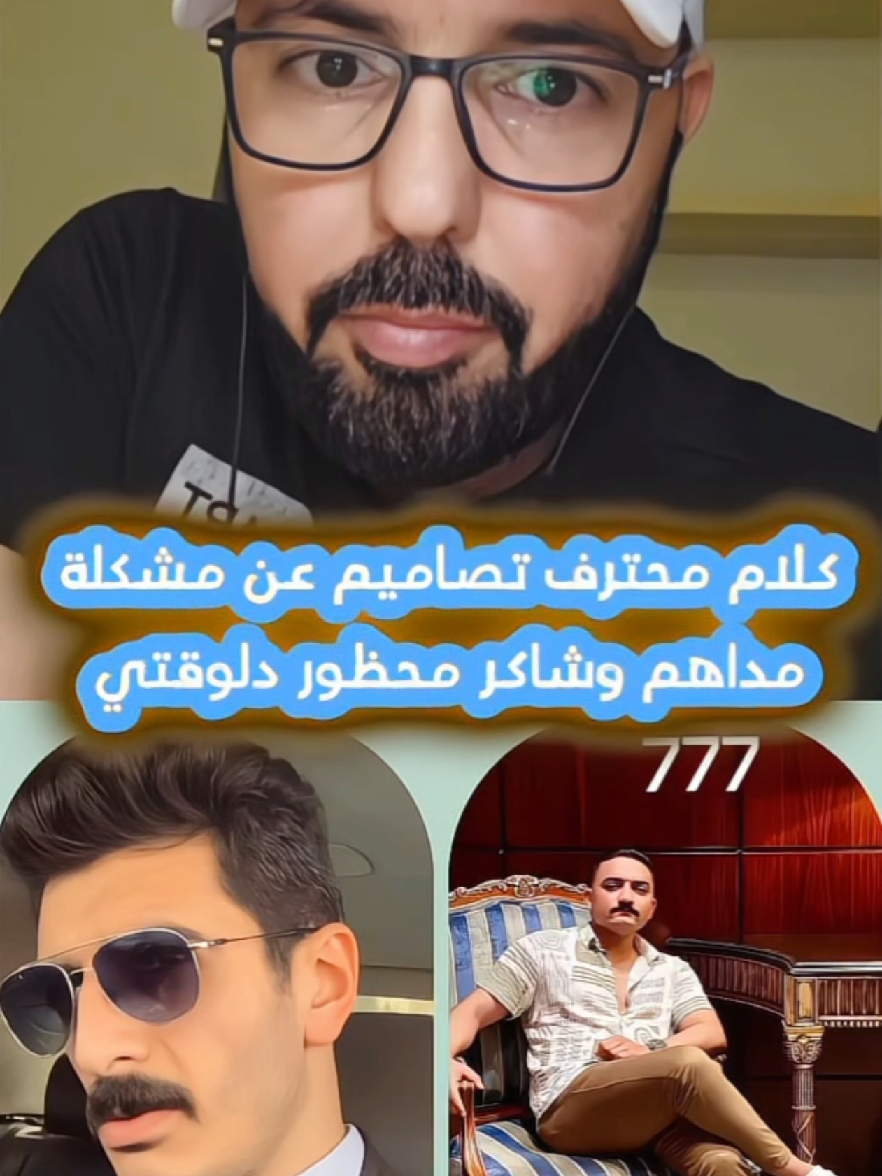 #شاكر_محظور_دلوقتي #محترف_تصاميم_فيديوهات #مداهم٧٧٧ #تصميمي #explore_اكسبلورر #مشاهير_تيك_توك #مصر #القاهرة #fyp #foryou #tiktok #تصاميم #تيك_توك #كتيبة777  @محترف تصاميم 