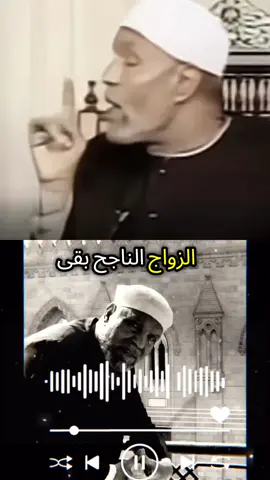 الزواج الناجح و الخلافات الزوجية ..  #محمد_متولي_الشعراوي #الشعراوي_رحمت_الله_عليك_يا_شيخنا #الزواج 