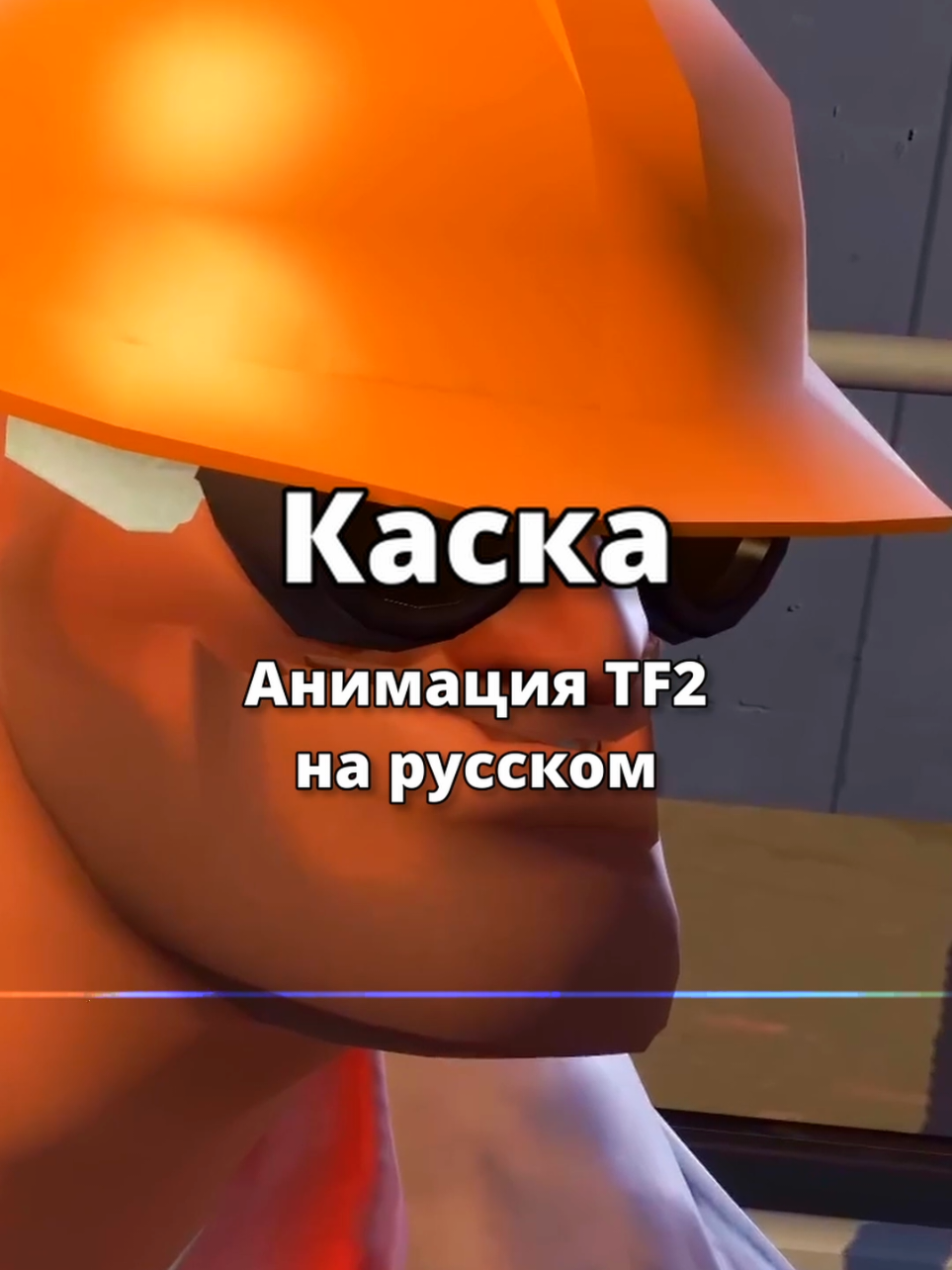 #тф2 #анимация #перевод #ужареныйпулеметчик  Даже не знаю, что и написать... Эээ... Что сегодня ели на обед? 😄