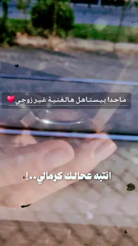اي والله♥#زوجي_دنيتي_وكل_حياتي #اللهم_صلي_على_نبينا_محمد #بسم_الله_ماشاء_الله #الحمدلله_دائماً_وابداً #ماشاءالله_تبارك_الله_اذكروا_الله #شعب_الصيني_ماله_حل😂😂 #بيبي_عسولة🎀🍯 #دودو_الفرفوشة👑 #أم_حمودة👑 #دودو_أم_حمودة👑 #أم_ماسة_سيما_عسل👑 #أم_محمد_وماسة_وسيما_وعسل🤍 #الله_مصلي_عالنبي💙 #عملولي_أعادة_نشر🥺 #اكسبلوررررررر #تصويري📸 #CapCut 