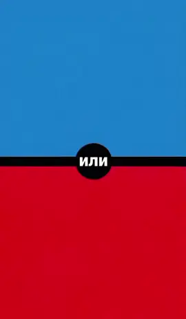 Что ты выберешь? 🔵🔴 #вопросы #чтотывыберешь #чтобытывыбрал #выбирашка #выбирашки 