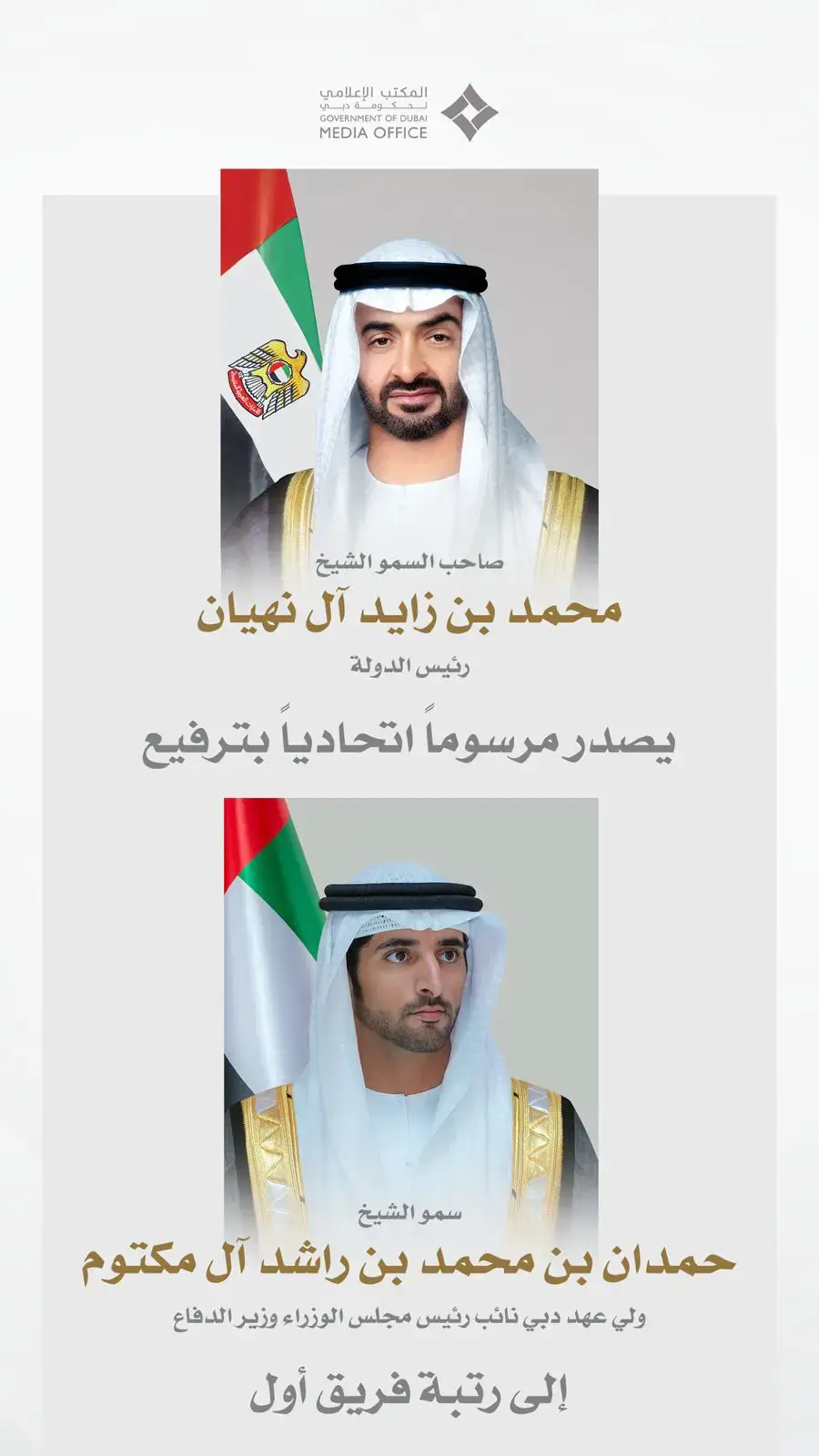 صاحب السمو الشيخ محمد بن زايد آل نهيان رئيس الدولة، يصدر مرسوماً اتحادياً بترفيع سمو الشيخ حمدان بن محمد بن راشد آل مكتوم، ولي عهد دبي، نائب رئيس مجلس الوزراء وزير الدفاع، إلى رتبة فريق أول. 🇦🇪🇦🇪🇦🇪