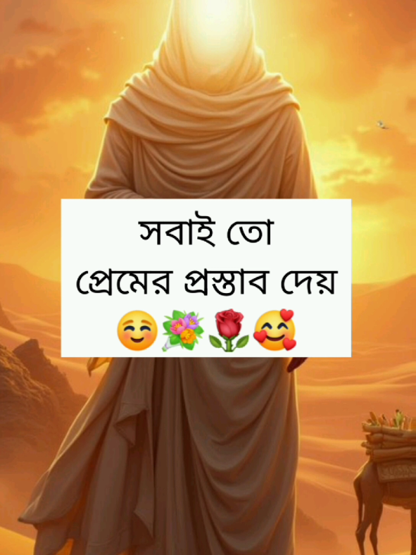 সবাই তো প্রেমের প্রস্তাব দেয় 🥰☺️🥀 #kadersikder0404 #foryou #fyp_vairal_tiktok #trending #islamic_video #foryoupage #bdtiktokofficial🇧🇩 #sapot_me 