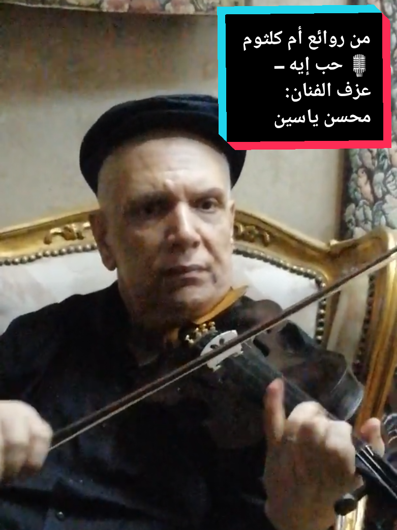 #حب_ايه #عزف_كمان #موسيقى #فن_راقي #زمن_الجميل #ام_كلثوم_مصر #music 