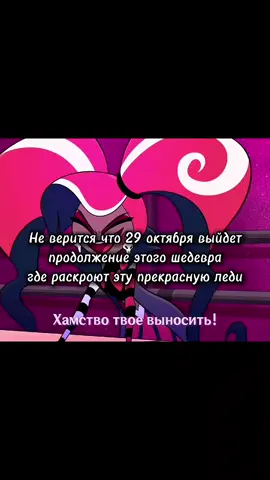 не могу дождаться #hazbinhotel #hotelhazbin #fyp #отельхазбин #helluvaboss#рек 