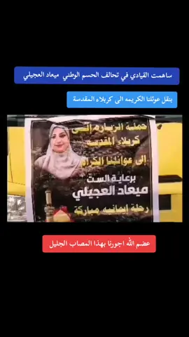 #الست ميعادالعجيلي في خدمه زوار الحسين  #عضم الله اجورنا بمصاب الحسين 