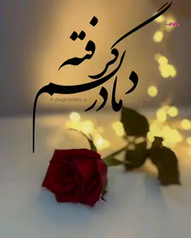 مادر دلم گرفته..😔