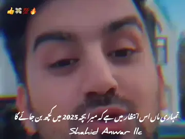 تمہاری ماں اس انتظار میں ہے کہ میرا بچہ 2025 میں کچھ بن جائے گا#foryou  #foryoupage #viralvideo #trend #shahidanwar #amazon #foryou #foryoupage @Shahid Anwar @🔥Shahid Anwar llc 🔥 