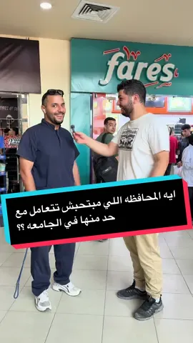ايه المحافظه اللي مبتحبش تتعامل مع حد منها في الجامعه ؟؟؟ #fyp #BUC #bucian #fy #fyp #bucin   #جامعه_بدر_buc 