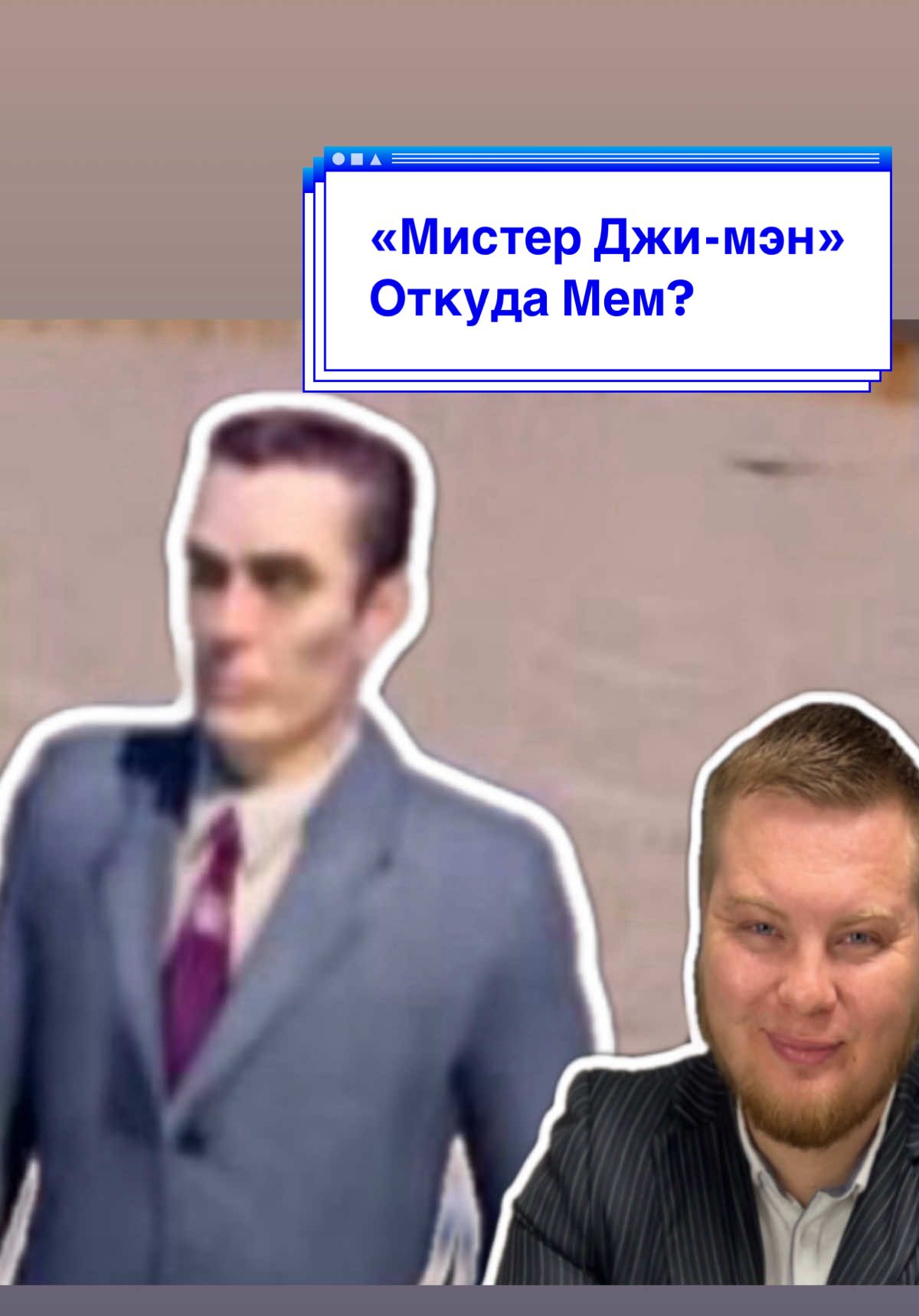 Сегодня Вы узнаете-Откуда взялся Мем «Мистер Джи-мэн» Бригада👌 Where does the Mr. G-Man meme come from #gman #халфлайф #джимен #мемолог #мемы2025 #usameme #memeusa 
