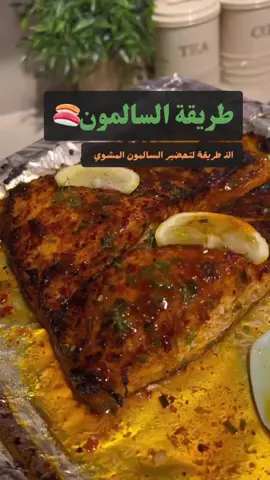 طريقة تحضير السالمون المشوي 😋🔥 #وصفات #وصفاتي#طبخاتي#وصفات_سهلة#وصفات_سريعة 