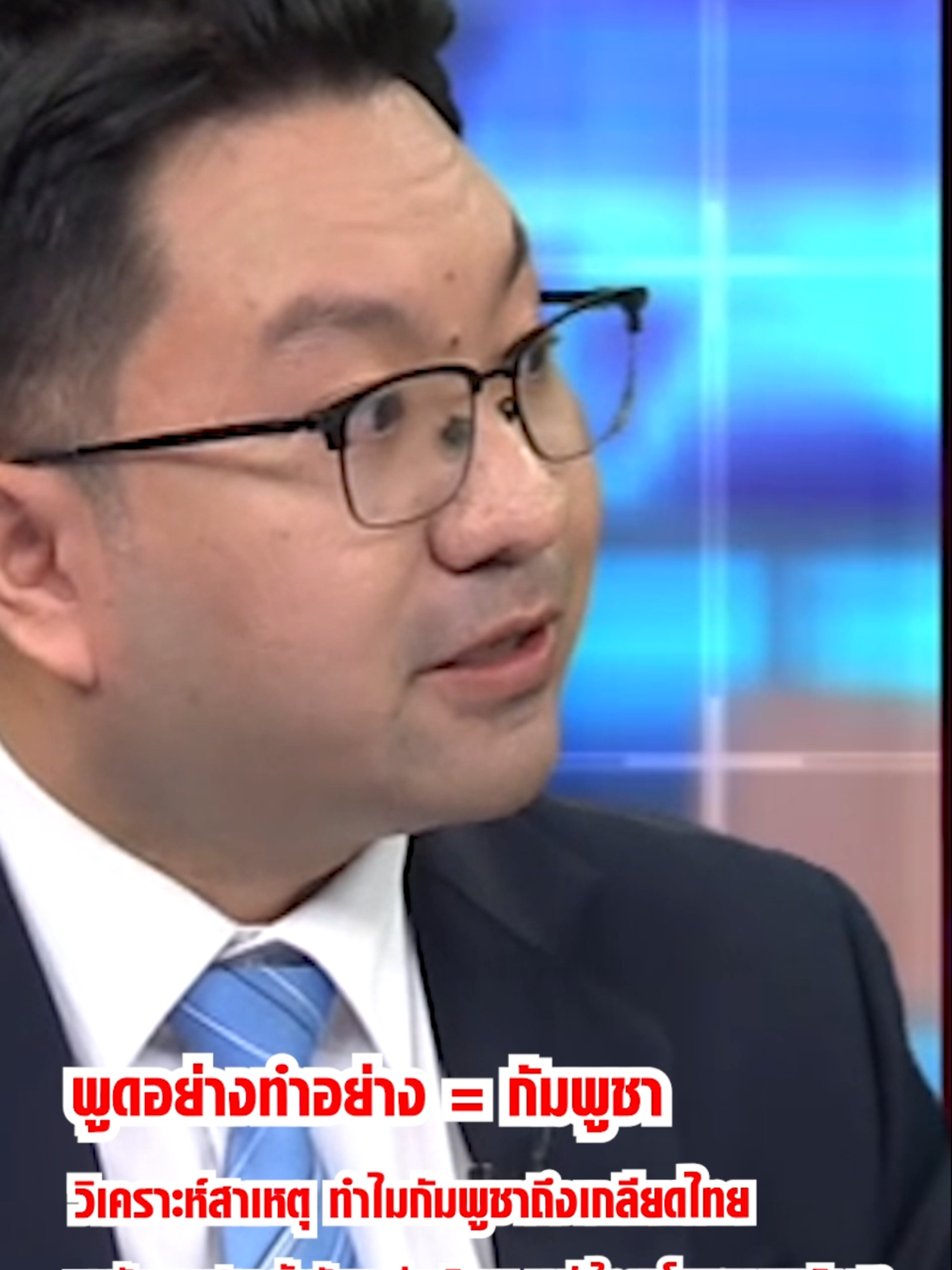 พูดอย่างทำอย่าง = กัมพูชา วิเคราะห์สาเหตุ ทำไมกัมพูชาถึงเกลียดไทย พบกัมพูชาปลูกฝังกันผ่านนิทาน หาว่าไทยขโมยความเจริญ!? #โหนกระแส #ช่อง3 #กด33 #ข่าวtiktok #เทรนด์วันนี้