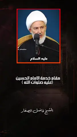 ماهي قمة خدمة الامام الحسين عليه السلام؟ #الشيخ_فاضل_الصفار #العتبة_الفاطمية_المقدسة #العتبةالفاطميةالمقدسة #العتبة_الفاطمية #علماء #كربلاء #سيد_الشهداء_الإمام_الحسين #عشوراء #سيد_سلام_الحسيني #شيعة #العقيلة #زينب #الشعب_الصيني_ماله_حل😂✌️ #الشعب_الصيني_ماله_حل😂😂 #الشعب_الصيني_ماله_حل 