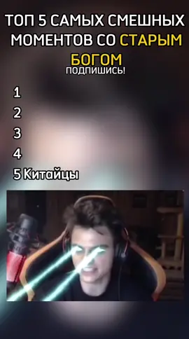 Самые смешные моменты Старый Бог #старыйбог #fyp #rec #рекомендации 