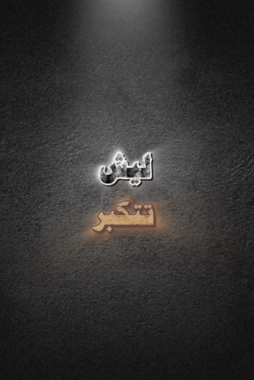 #طارق_العمري.#ليش.#تتكبر.                 #الدال_على_الخير_كفاعله.#quran.