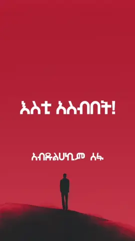 እስቲ አስብበት! #አብዱልሀኪም_ሰፋ #Abdulhakim_sefa #fyp #foryoupage #tik_tok #life 