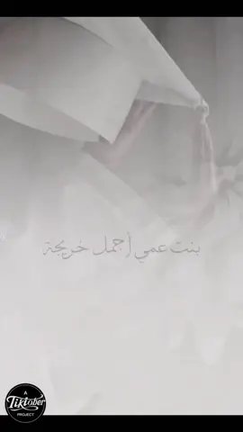 بنت عمي أجمل خريجة💕