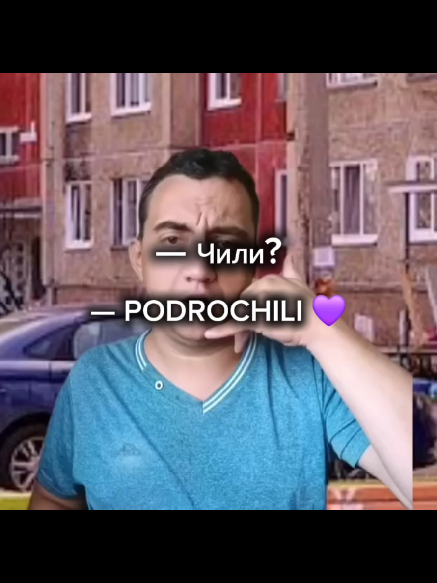 — Чилииии? — PODROCHILI 💜💜💜 #рек #мем #fyp 