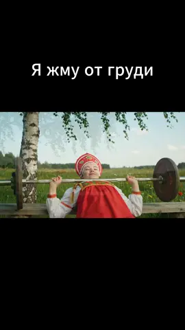 Я жму от груди