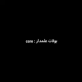 بولات علمدار : core 😂 #بولات_علمدار #وادي_الذئاب #kurtlarvadisi #polatalemdar #المصمم_زيودي🔥🍿 