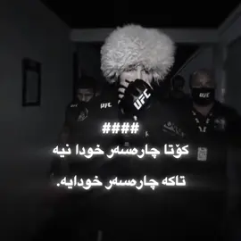 تاکە چارەسەر خودایە☝🏻🖤#eagle #khabib #UFC #mma #foryoupage #ئەکتیڤبن🥀🖤ـہہـ٨ــہ 